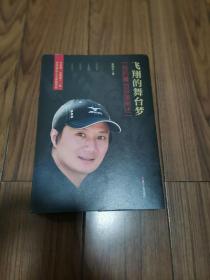 飞翔的舞台梦 16开签赠本