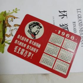 年历片1968年 品好