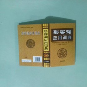 正版书 形容词应用词典