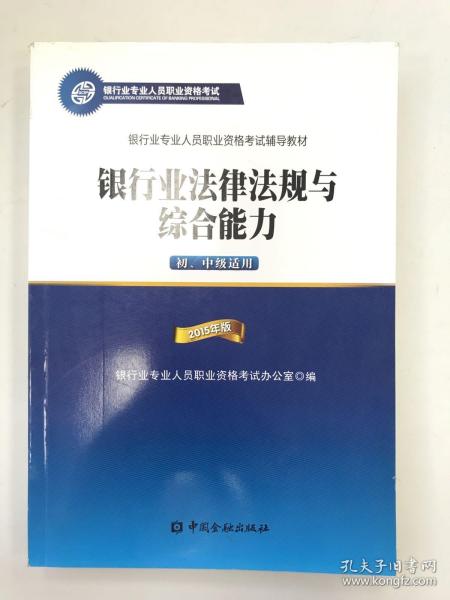 2015年版银行业法律法规与综合能力（初、中级适用）