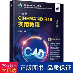 中文版CINEMA 4D R18 实用教程（全彩版）