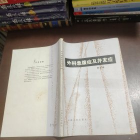 外科急腹症及并发症