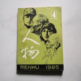 人物 1985年 4 吴承琬签名 生活.读书.新知三联书店    货号A3