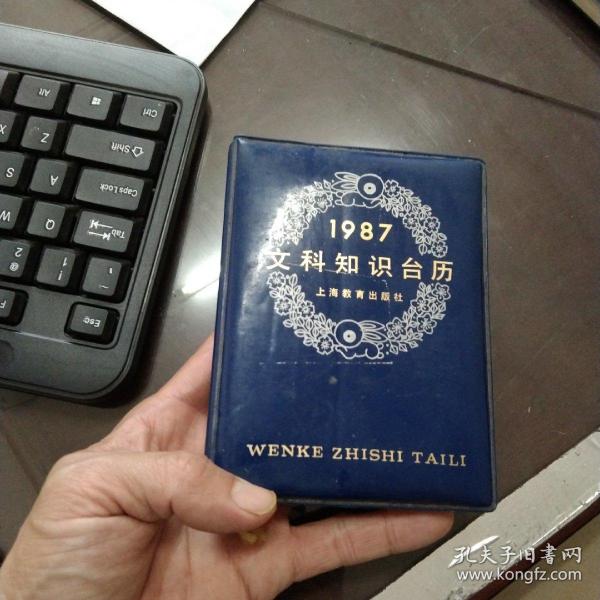 1987年文科知识台历