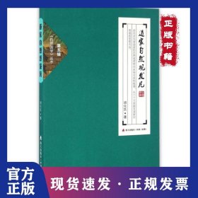 道家自然观发凡/自然国学丛书