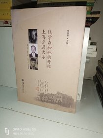 钱学森和他的母校上海交通大学