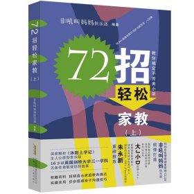 72招轻松家教（沐阳上学记：家长篇）