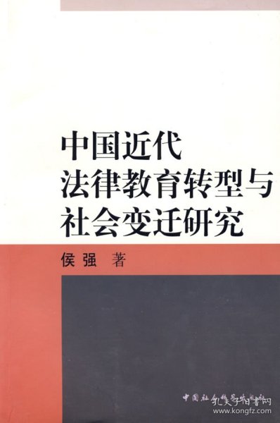 中国近代法律教育转型与社会变迁研究