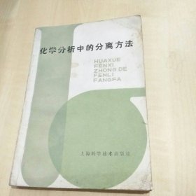 化學(xué)分析中的分離方法