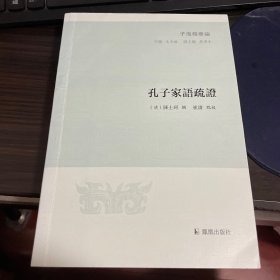 孔子家语疏证（子海精华编）