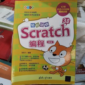 轻松玩转Scratch3.0编程（第2版）