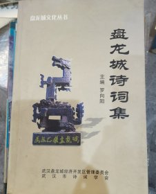 盘龙城诗词集
