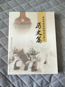 恩施州博物馆精品文物之历史篇 建始直立人 大溪文化 屈家岭文化 土司文物 中国土家族博物馆藏品