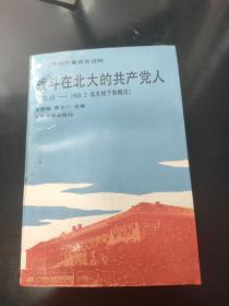 战斗在北大的共产党人:1920.10～1949.2北大地下党概况