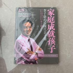 家庭成就孩子：李子勋的后现代亲子课