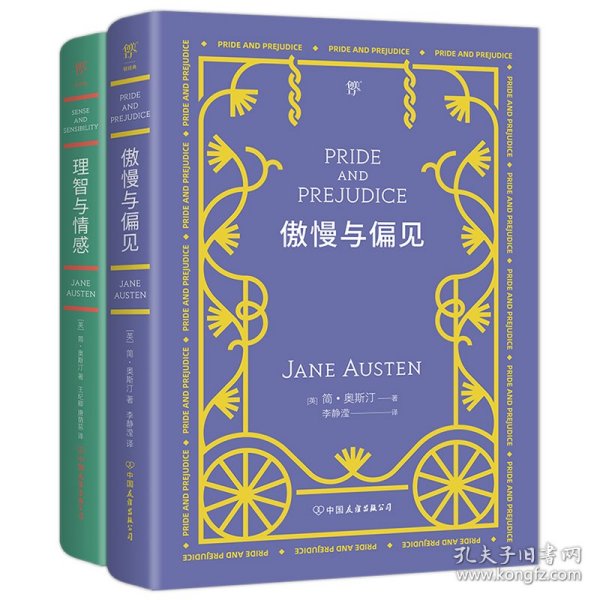 傲慢与偏见（翻译家李静滢经典全译本，新增6000字导言，全新升级典藏版）