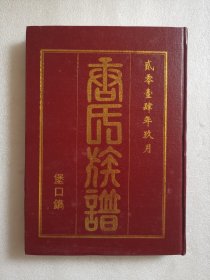 家谱类：唐氏族谱（堡口堂)