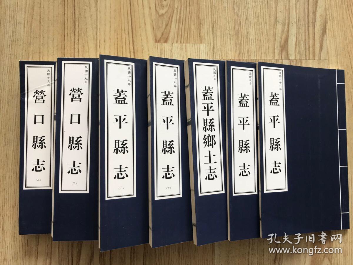 辽宁旧方志·营口卷（2008年再版印刷，一套共7本），（营口县志、盖平县志、盖平县乡土志）