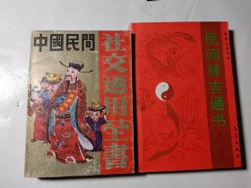 中国民间社交通用全书+民间择吉通书，2本合售，正版
