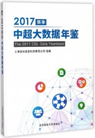 2017赛季中超大数据年鉴