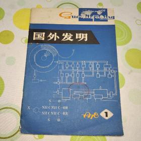 国外发明 创刊号（中国科学技术情报研究所编辑）