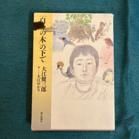 在自己的树下