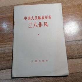 中国人民解放军的三八作风