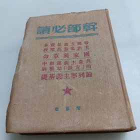 干部必读国家与革命等4篇