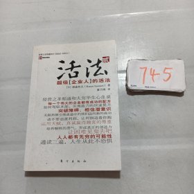 活法（贰）：超级“企业人”的活法