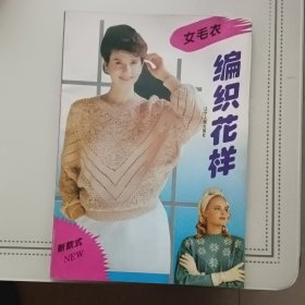 女毛衣编织花样