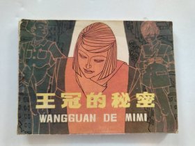 1984年连环画 王冠的秘密