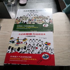 小企鹅观察力培养绘本 小企鹅玩游乐园+小企鹅逛百货商店+塑封未拆