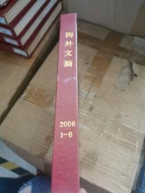 《海外文摘》杂志2006年合订本精装（1-6）