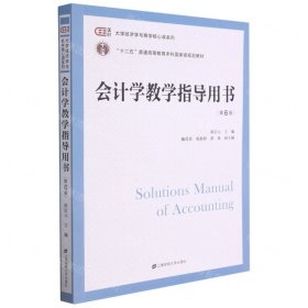 會計學(xué)教學(xué)指導(dǎo)用書(第6版十二五普通高等教育本科國家級規(guī)劃教材)/匡時大學(xué)經(jīng)濟(jì)學(xué)與商學(xué)核心課系列