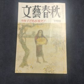 文艺春秋 十月号 1997.10