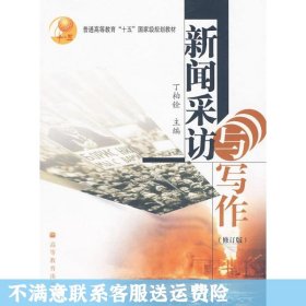 普通高等教育十五国家级规划教材：新闻采访与写作（修订版）