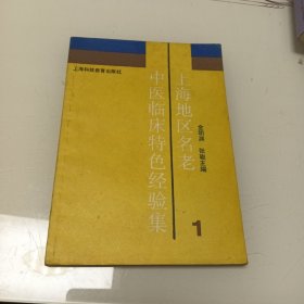 上海地区名老中医临床特色经验集.1