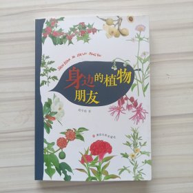 身边的植物朋友