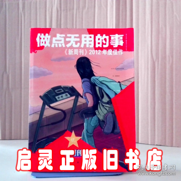 做点无用的事：《新周刊》2012年度佳作