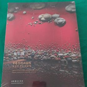 中国艺术研究院著名艺术家精品集·朱乐耕