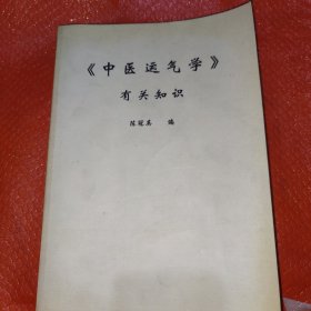 中医运气学有关知识。保健学习材料之一
