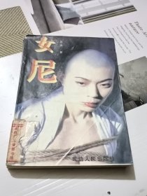 女尼