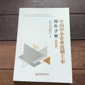 中国中小企业改制上市操作手册2020