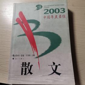 2003中国年度最佳散文