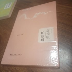 白云里的歌唱
