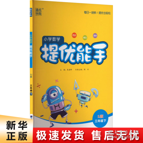 21春小学数学提优能手 3年级 三年级 下(苏教版)