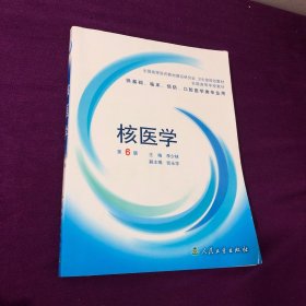 全国高等学校教材：核医学（第6版）（供基础、临床、预防、口腔医学类专业用）