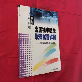 历届全国初中数学联赛试题详解