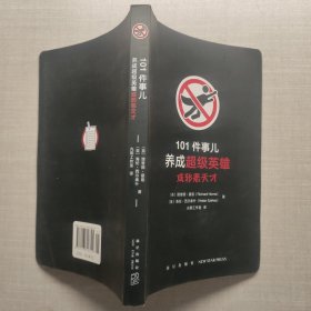101件事儿：养成超级英雄或邪恶天才