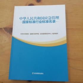 中华人民共和国应急管理标准目录